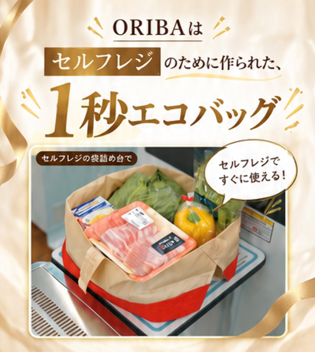 ORIBAはセルフレジのために作られた1秒エコバッグ