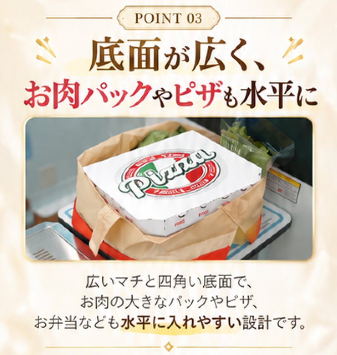 POINT03 底面が広く、お肉パックやピザも水平に