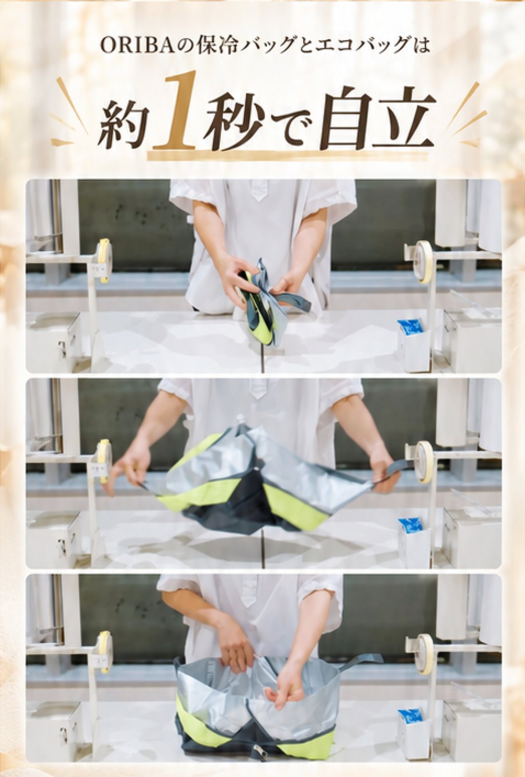 ORIBAの保冷バッグとエコバッグは約1秒で自立