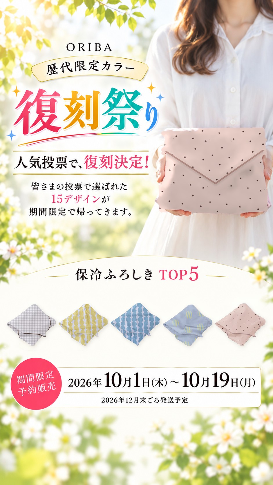 ORIBA 歴代限定カラー 復刻祭り 保冷ふろしき