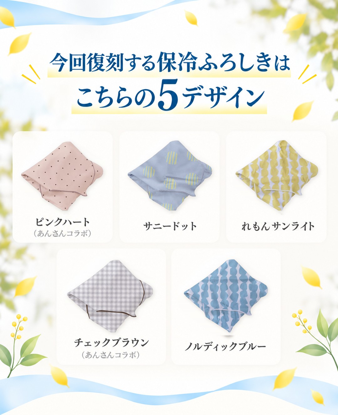 今回復刻する保冷ふろしきはこちらの5デザイン