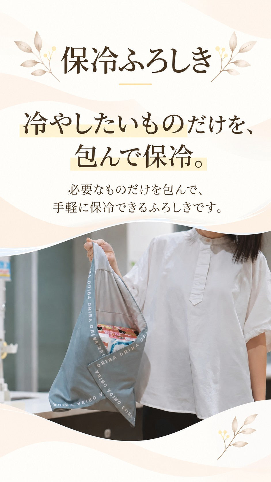保冷ふろしき 冷やしたいものだけを、包んで保冷