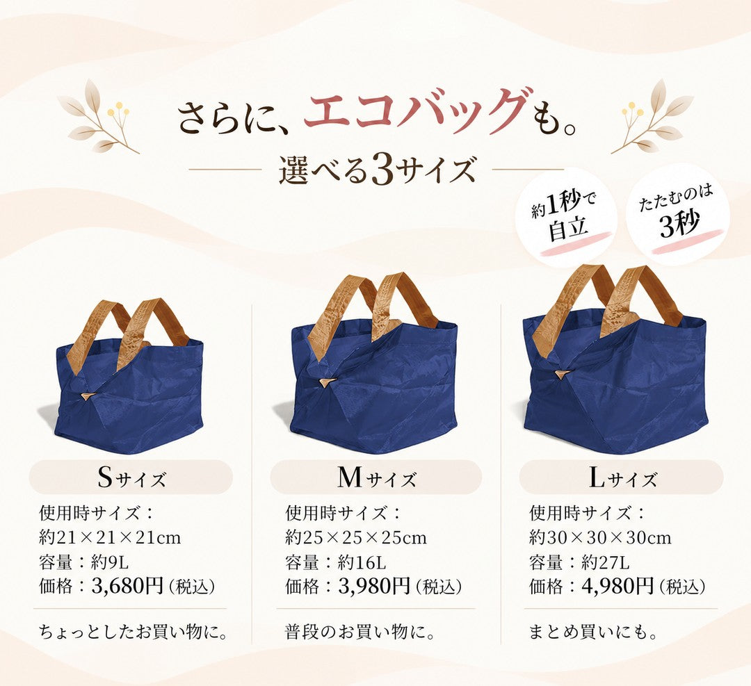 さらにエコバッグも 選べる3サイズ