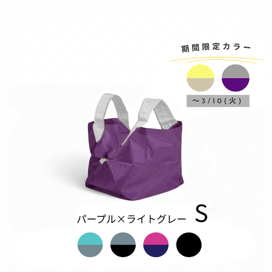 パープル×ライトグレー|Sサイズ【予約：4月下旬お届け】