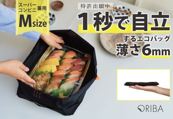 【事前予約】1秒で自立するエコバッグ ORIBA Mサイズ - ORIBA（オリバ）エコバッグ