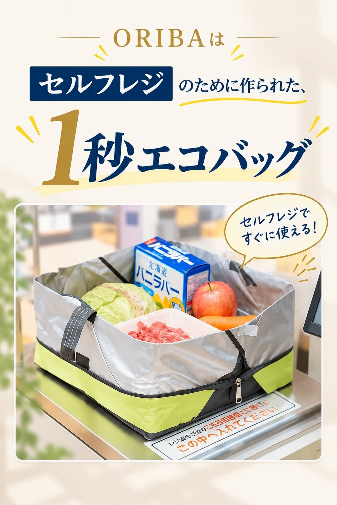 ORIBAは1秒エコバッグ